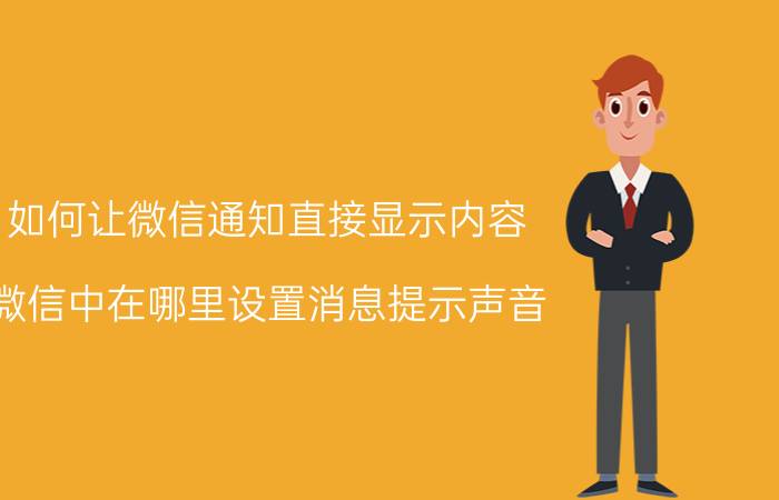 如何让微信通知直接显示内容 微信中在哪里设置消息提示声音？